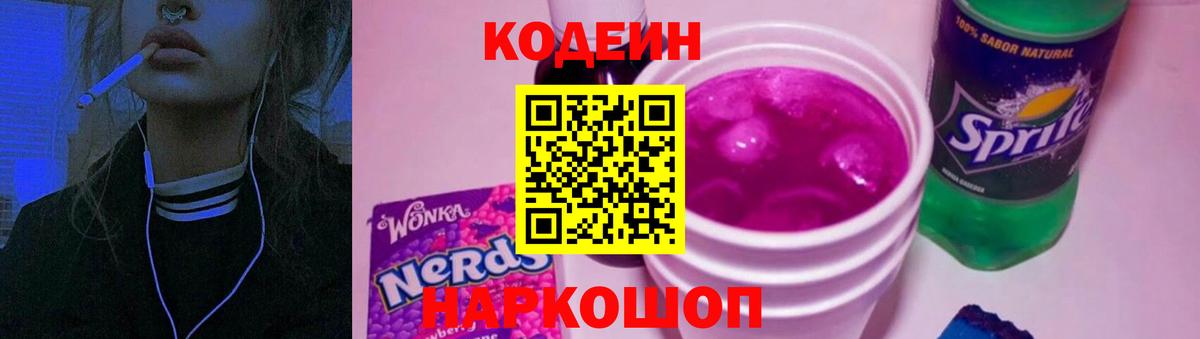 Кодеин Purple Drank Дербент